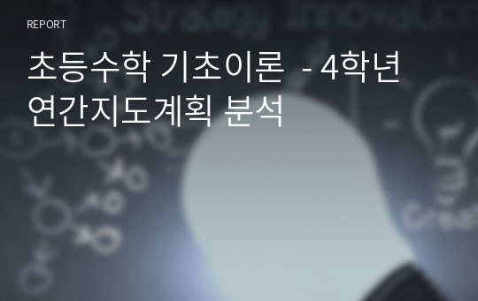 초등수학 기초이론  - 4학년 연간지도계획 분석