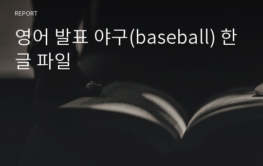 영어 발표 야구(baseball) 한글 파일