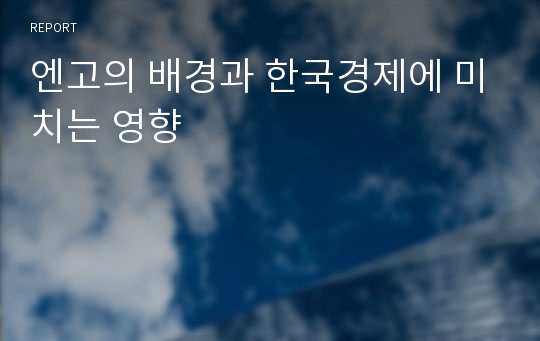 엔고의 배경과 한국경제에 미치는 영향