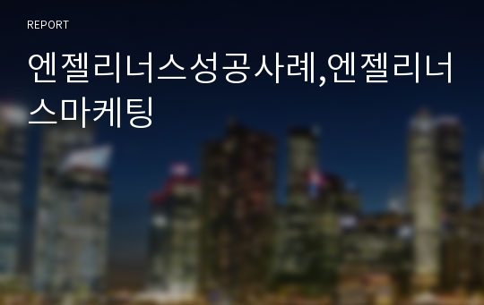 엔젤리너스성공사례,엔젤리너스마케팅