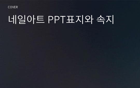 네일아트 PPT표지와 속지