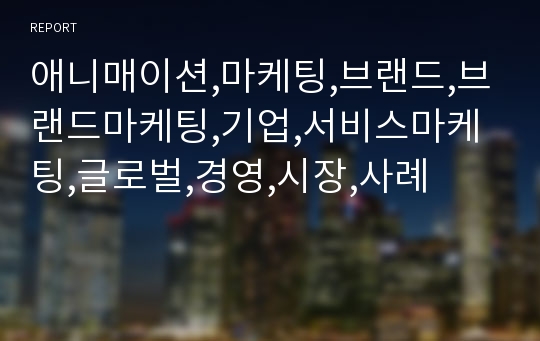 애니매이션,마케팅,브랜드,브랜드마케팅,기업,서비스마케팅,글로벌,경영,시장,사례