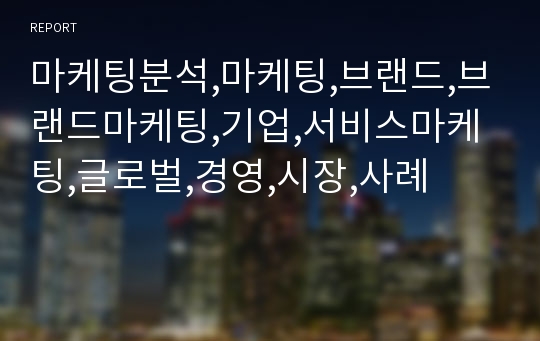 마케팅분석,마케팅,브랜드,브랜드마케팅,기업,서비스마케팅,글로벌,경영,시장,사례