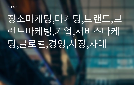 장소마케팅,마케팅,브랜드,브랜드마케팅,기업,서비스마케팅,글로벌,경영,시장,사례