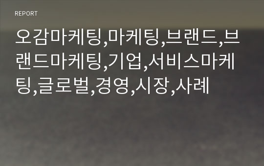 오감마케팅,마케팅,브랜드,브랜드마케팅,기업,서비스마케팅,글로벌,경영,시장,사례