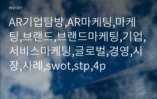 AR기업탐방,AR마케팅,마케팅,브랜드,브랜드마케팅,기업,서비스마케팅,글로벌,경영,시장,사례,swot,stp,4p