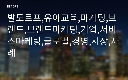 발도르프,유아교육,마케팅,브랜드,브랜드마케팅,기업,서비스마케팅,글로벌,경영,시장,사례