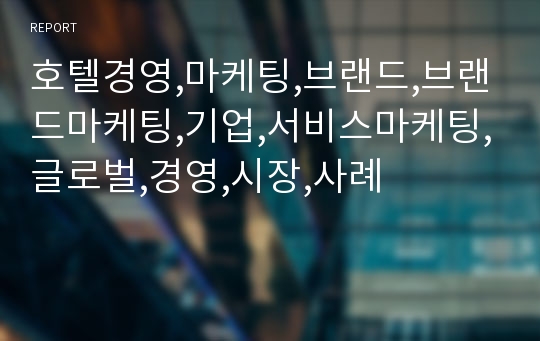 호텔경영,마케팅,브랜드,브랜드마케팅,기업,서비스마케팅,글로벌,경영,시장,사례