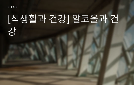 [식생활과 건강] 알코올과 건강