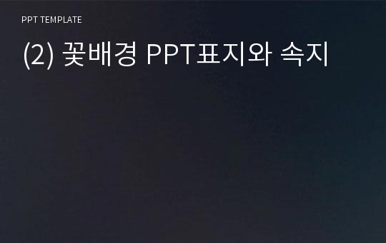 (2) 꽃배경 PPT표지와 속지