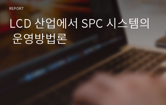 LCD 산업에서 SPC 시스템의 운영방법론