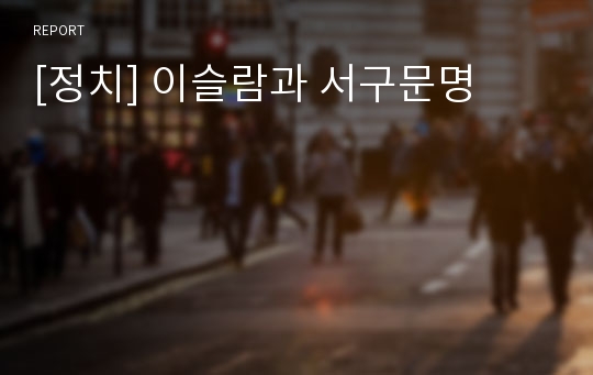 [정치] 이슬람과 서구문명