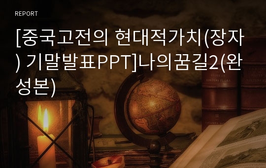 [중국고전의 현대적가치(장자) 기말발표PPT]나의꿈길2(완성본)