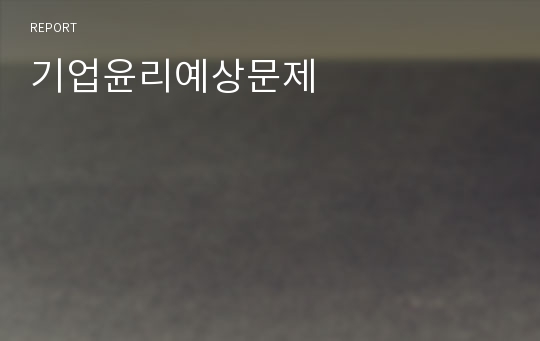 기업윤리예상문제