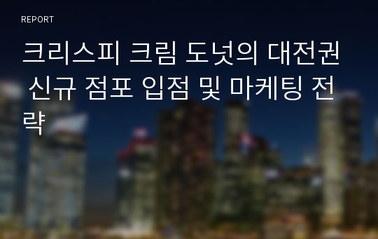 크리스피 크림 도넛의 대전권 신규 점포 입점 및 마케팅 전략