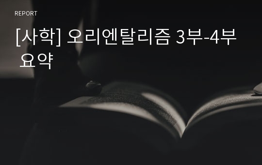 [사학] 오리엔탈리즘 3부-4부 요약