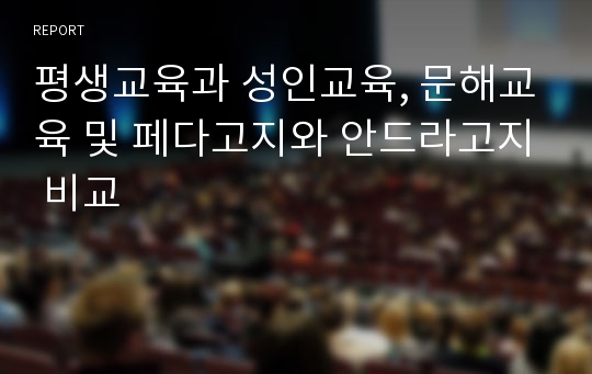 평생교육과 성인교육, 문해교육 및 페다고지와 안드라고지 비교