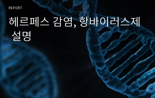 헤르페스 감염, 항바이러스제 설명