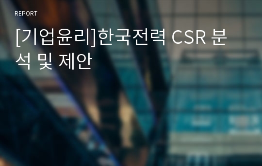 [기업윤리]한국전력 CSR 분석 및 제안