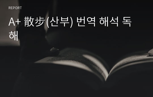 A+ 散步(산부) 번역 해석 독해