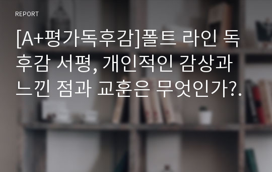 [A+평가독후감]폴트 라인 독후감 서평, 개인적인 감상과 느낀 점과 교훈은 무엇인가?.