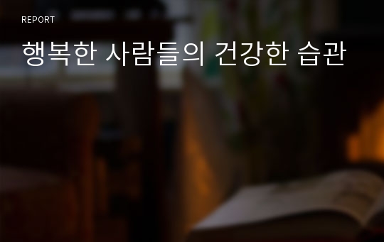 행복한 사람들의 건강한 습관