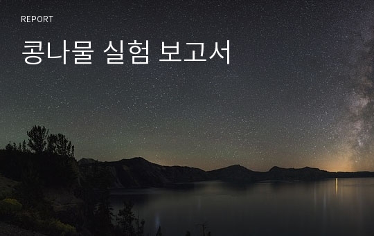 콩나물 실험 보고서