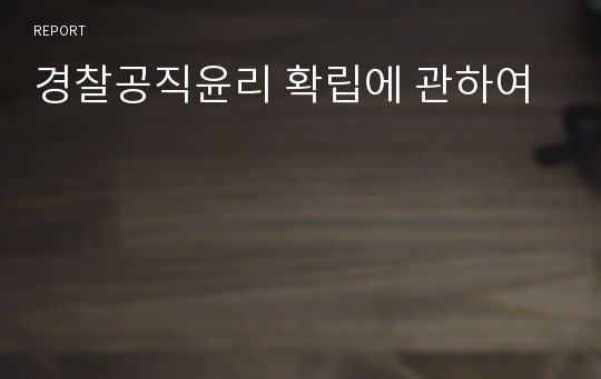 경찰공직윤리 확립에 관하여