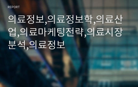 의료정보,의료정보학,의료산업,의료마케팅전략,의료시장분석,의료정보