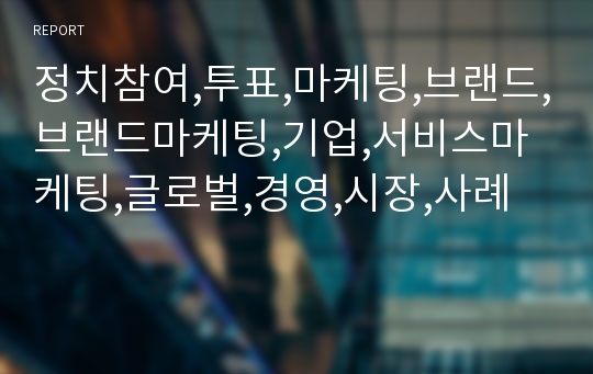 정치참여,투표,마케팅,브랜드,브랜드마케팅,기업,서비스마케팅,글로벌,경영,시장,사례