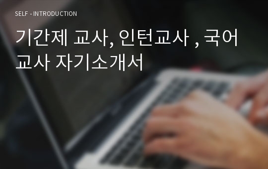 기간제 교사, 인턴교사 , 국어교사 자기소개서