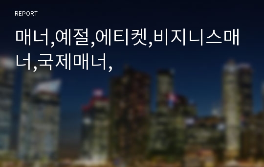 매너,예절,에티켓,비지니스매너,국제매너,