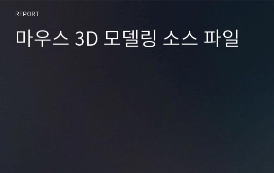 마우스 3D 모델링 소스 파일