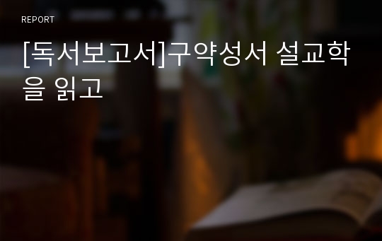 [독서보고서]구약성서 설교학을 읽고