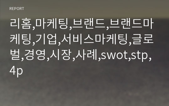 리홈,마케팅,브랜드,브랜드마케팅,기업,서비스마케팅,글로벌,경영,시장,사례,swot,stp,4p