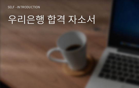 우리은행 합격 자소서