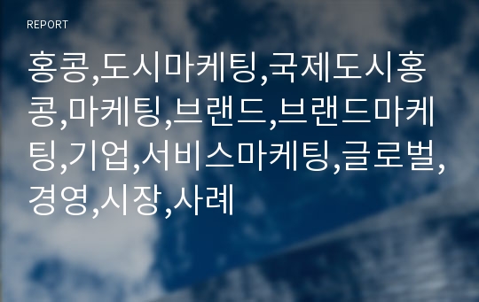 홍콩,도시마케팅,국제도시홍콩,마케팅,브랜드,브랜드마케팅,기업,서비스마케팅,글로벌,경영,시장,사례