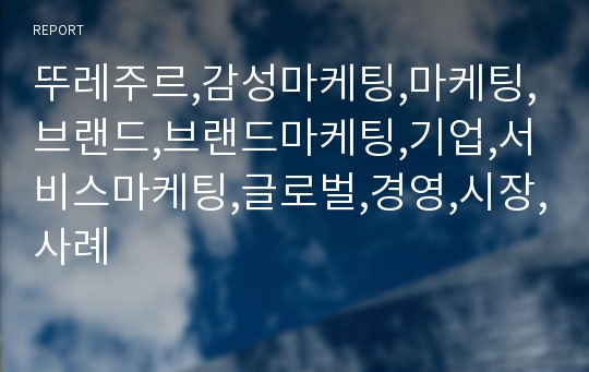 뚜레주르,감성마케팅,마케팅,브랜드,브랜드마케팅,기업,서비스마케팅,글로벌,경영,시장,사례