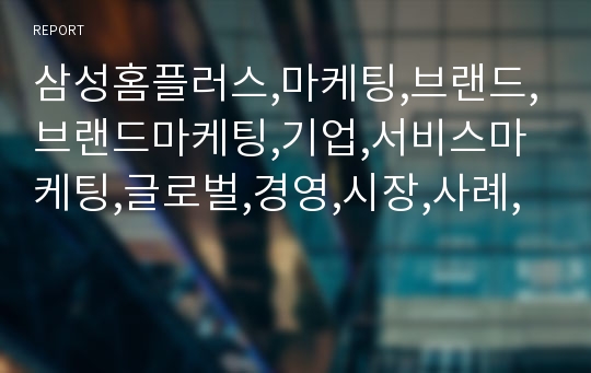 삼성홈플러스,마케팅,브랜드,브랜드마케팅,기업,서비스마케팅,글로벌,경영,시장,사례,