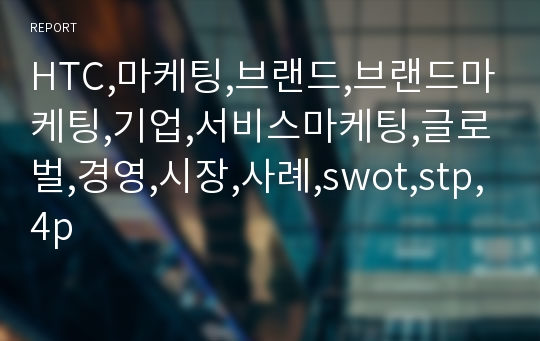 HTC,마케팅,브랜드,브랜드마케팅,기업,서비스마케팅,글로벌,경영,시장,사례,swot,stp,4p