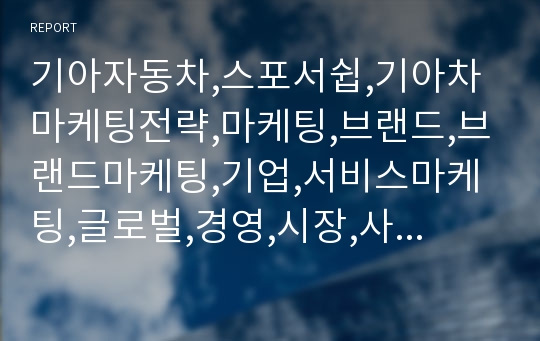 기아자동차,스포서쉽,기아차마케팅전략,마케팅,브랜드,브랜드마케팅,기업,서비스마케팅,글로벌,경영,시장,사례,swot,stp,4p