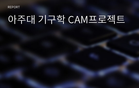 아주대 기구학 CAM프로젝트