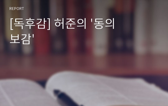 [독후감] 허준의 &#039;동의보감&#039;