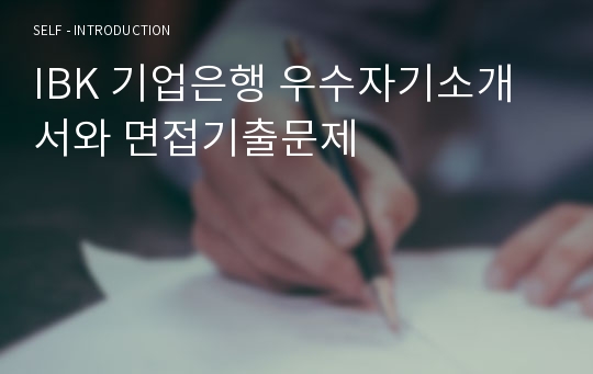 IBK 기업은행 우수자기소개서와 면접기출문제