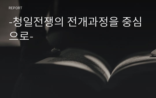 -청일전쟁의 전개과정을 중심으로-