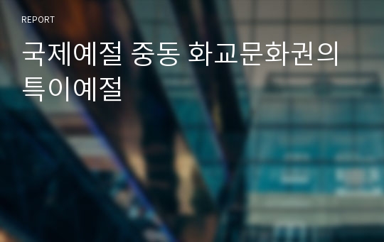 국제예절 중동 화교문화권의 특이예절