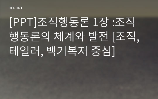 [PPT]조직행동론 1장 :조직행동론의 체계와 발전 [조직, 테일러, 백기복저 중심]