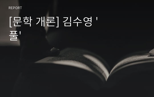 [문학 개론] 김수영 &#039;풀&#039;