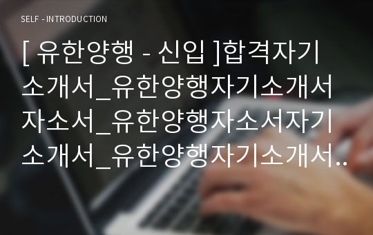 [ 유한양행 - 신입 ]합격자기소개서_유한양행자기소개서자소서_유한양행자소서자기소개서_유한양행자기소개서샘플_유한양행자기소개서예문_자기소개서자소서_기업 자기소개서_직종자기소개서, 자기소개서