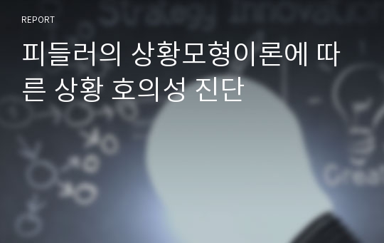 피들러의 상황모형이론에 따른 상황 호의성 진단